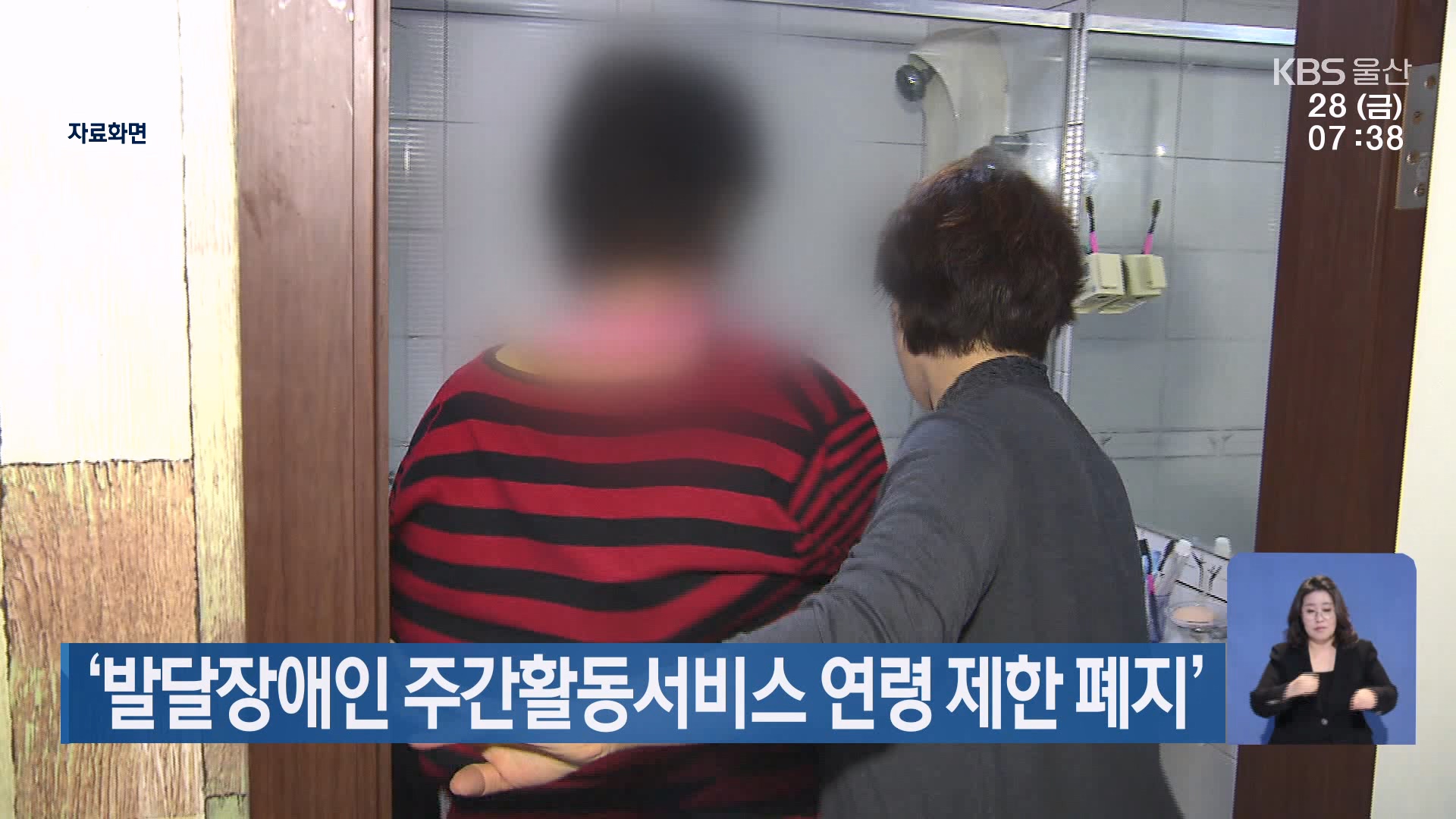 발달장애인 주간활동서비스 연령 제한 폐지