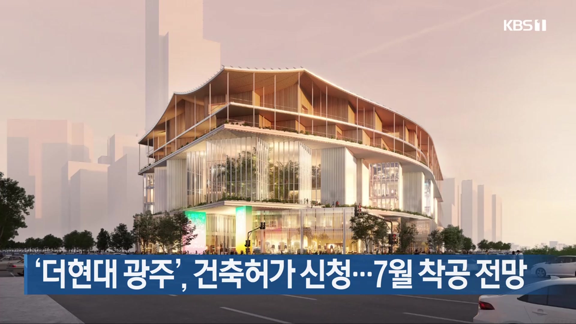‘더현대 광주’, 건축허가 신청…7월 착공 전망