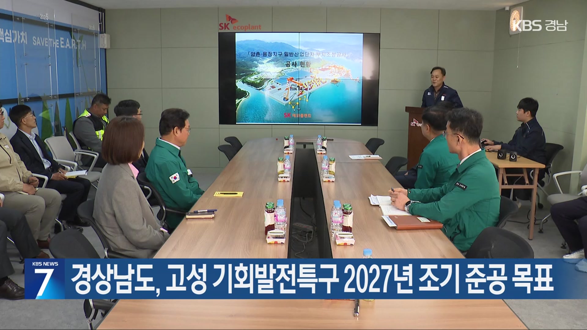 경상남도, 고성 기회발전특구 2027년 조기 준공 목표