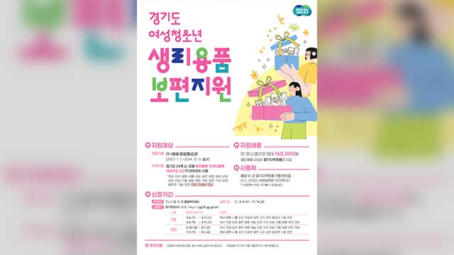 경기 24개 시군서 여성청소년 생리용품 구매비용 지원