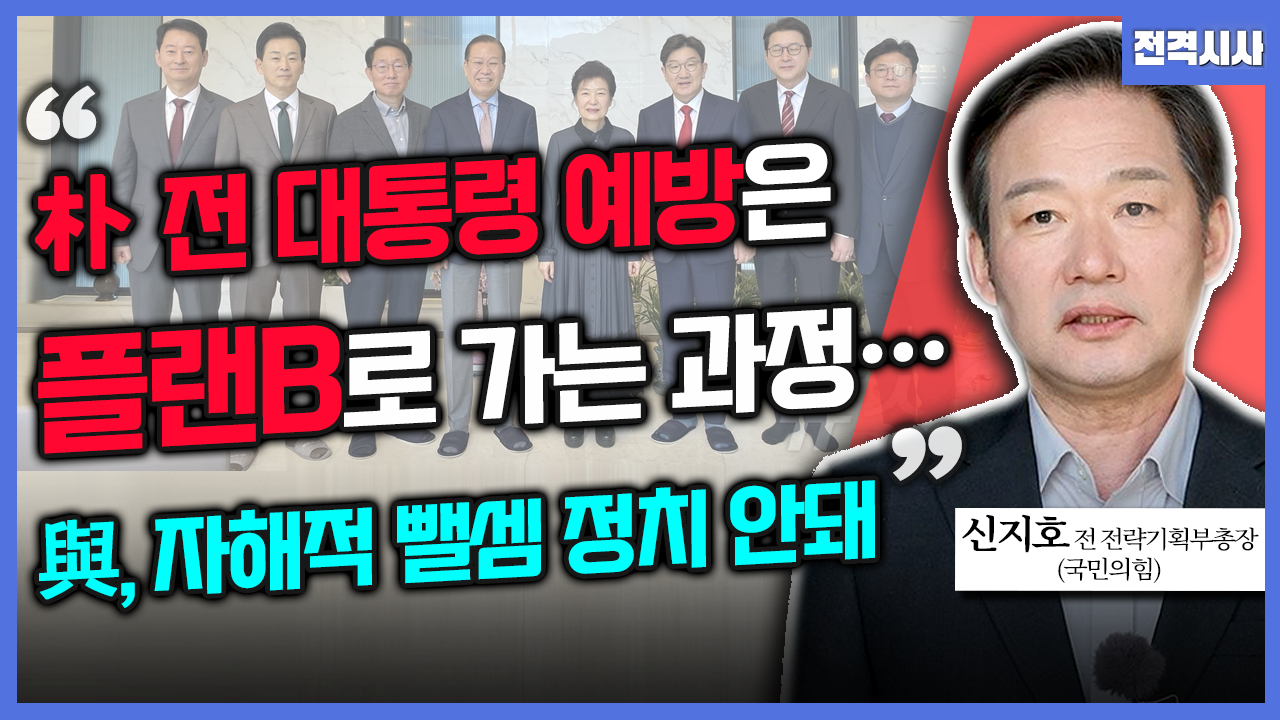 [전격시사] 신지호 국민의힘 전 전략기획부총장 - “국힘 지도부, 박 전 대통령 예방…견해는?”