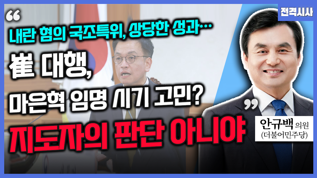 [전격시사] 안규백 더불어민주당 의원 - “‘내란 혐의 국조 특위’ 활동 종료…평가는?”