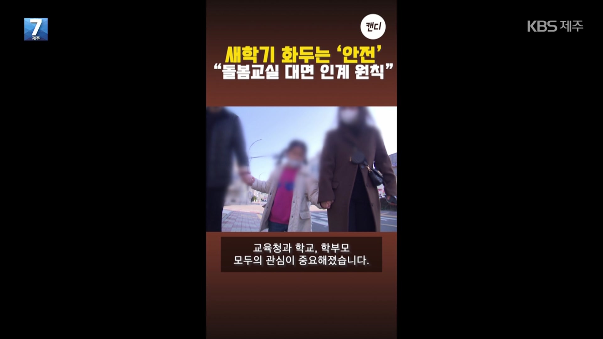 [오늘의 캔디] 새학기 화두는 ‘안전’