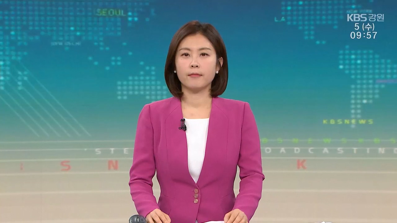 [930뉴스 강원 클로징]