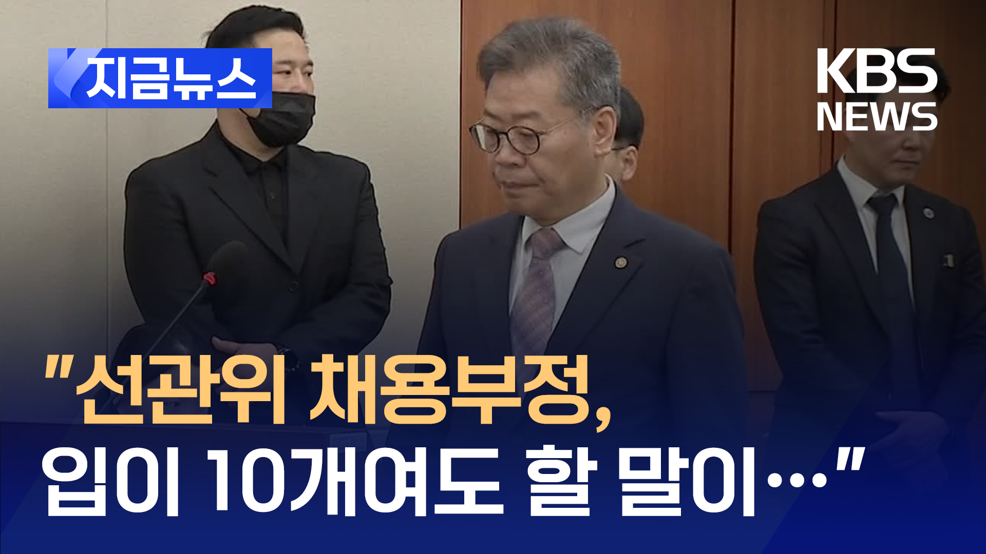 “부실 선거관리·채용부정 사과드립니다, 다만…”