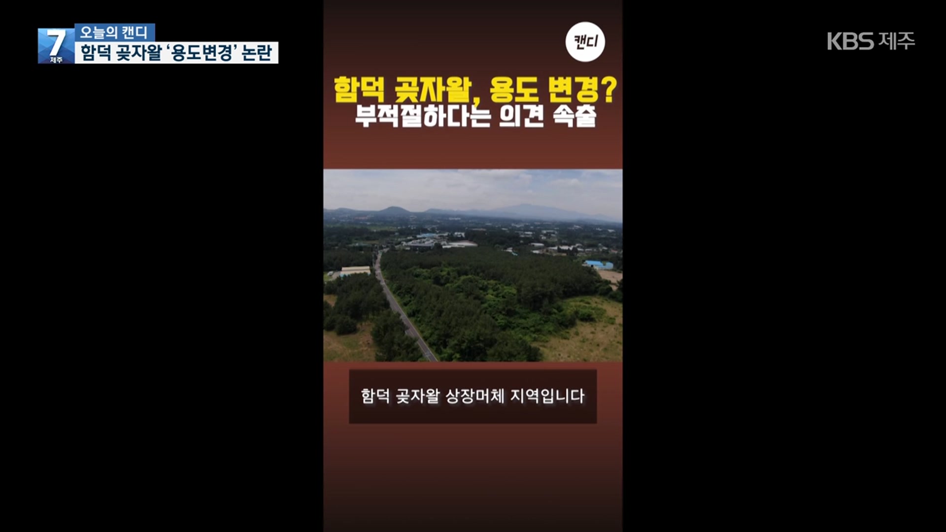 [오늘의 캔디] 함덕 곶자왈 ‘용도변경’ 논란