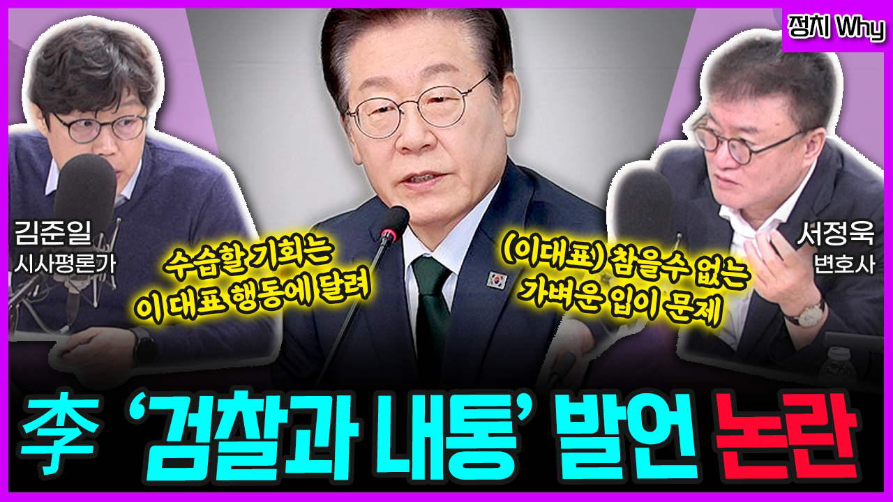 [전격시사] 서정욱 변호사 / 김준일 시사평론가 - “李 “당내 일부, 검찰과 짜고 한 것”…이유는?”