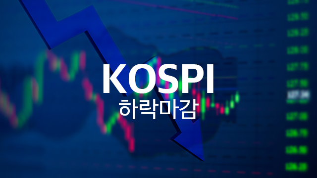 트럼프 관세·윤 대통령 구속 취소에…코스피 2,560대 후퇴
