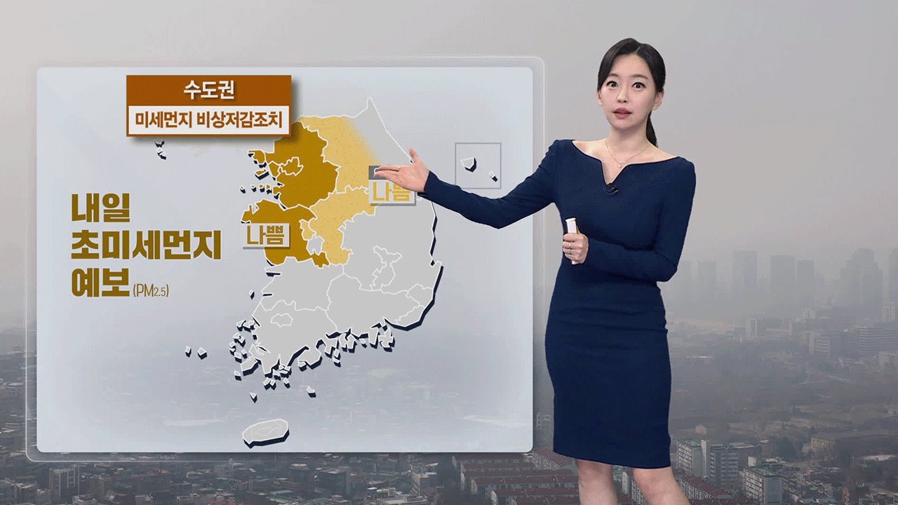 [뉴스9 날씨] 내일 수도권 미세먼지 비상저감조치 시행