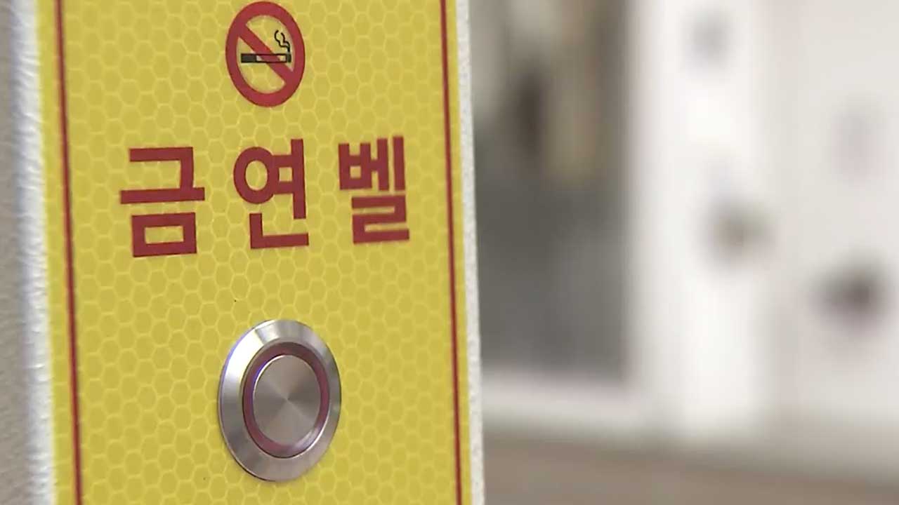 유명무실 ‘금연구역’…과태료 인상에 ‘금연벨’까지