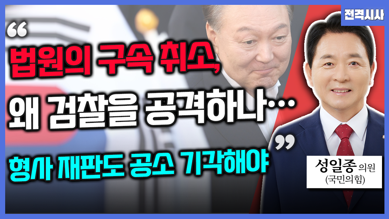 [전격시사] 성일종 국민의힘 의원 - “‘법원, 구속 취소·검찰, 즉시 항고 포기’…입장은?”