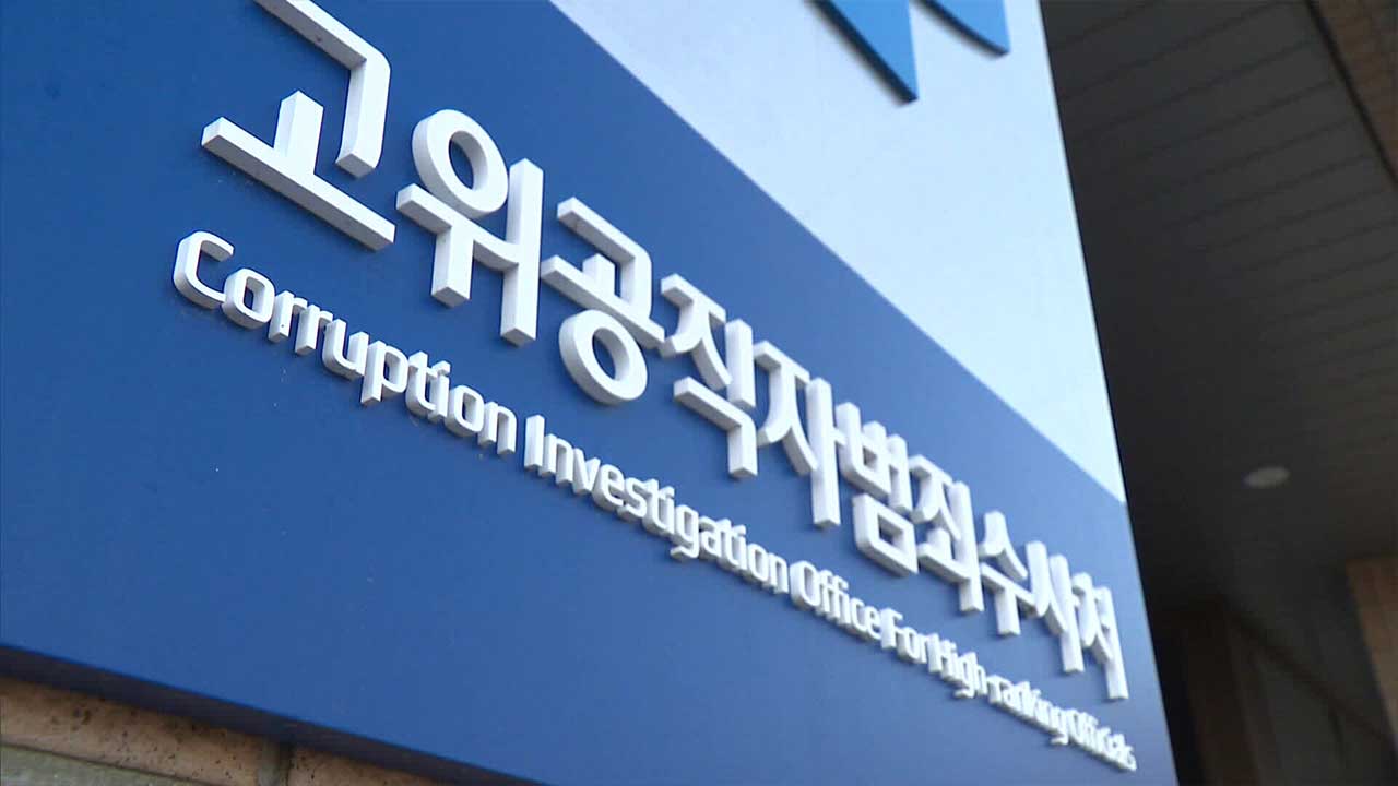 공수처 ‘시간 계산법’ 알았는데…마지막까지 논란 자초