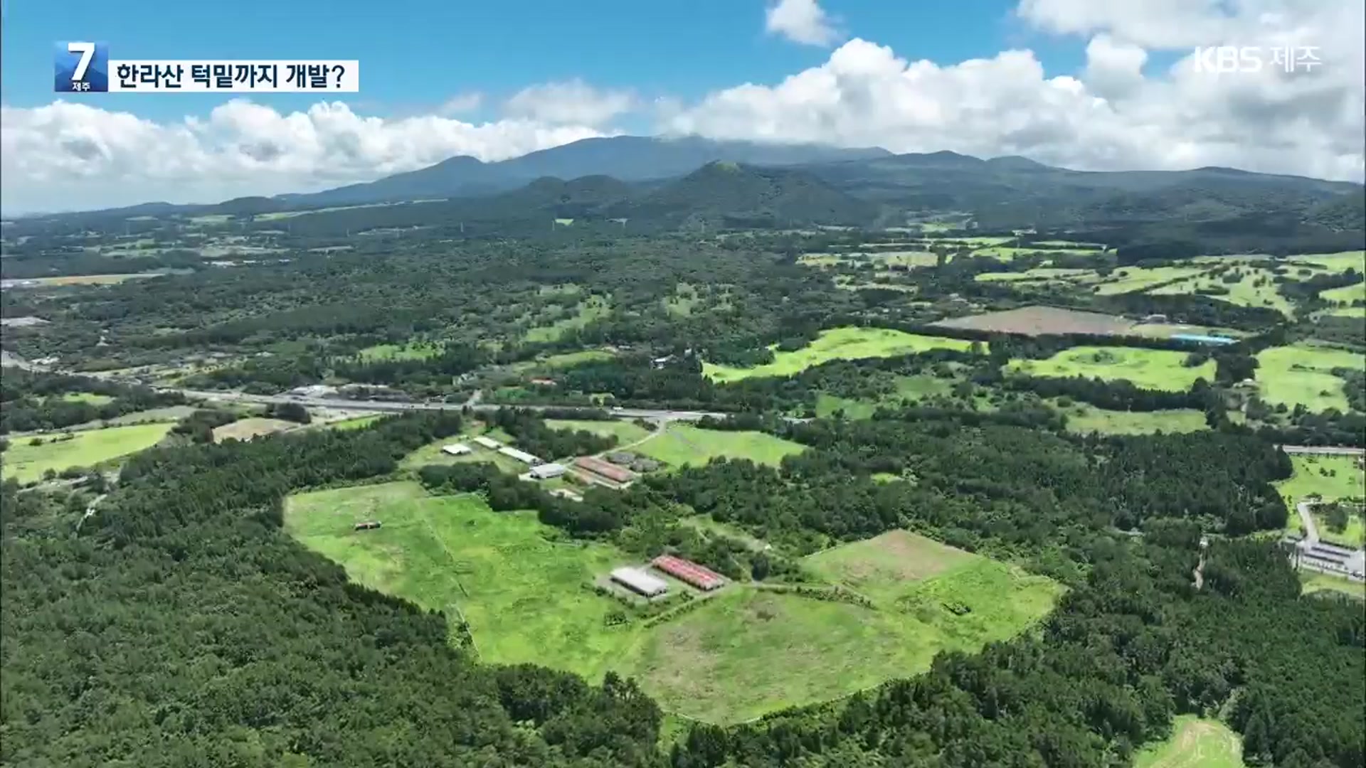 [심층취재] 중산간 보호 척도는 도로?…한라산 코앞까지 개발 가능