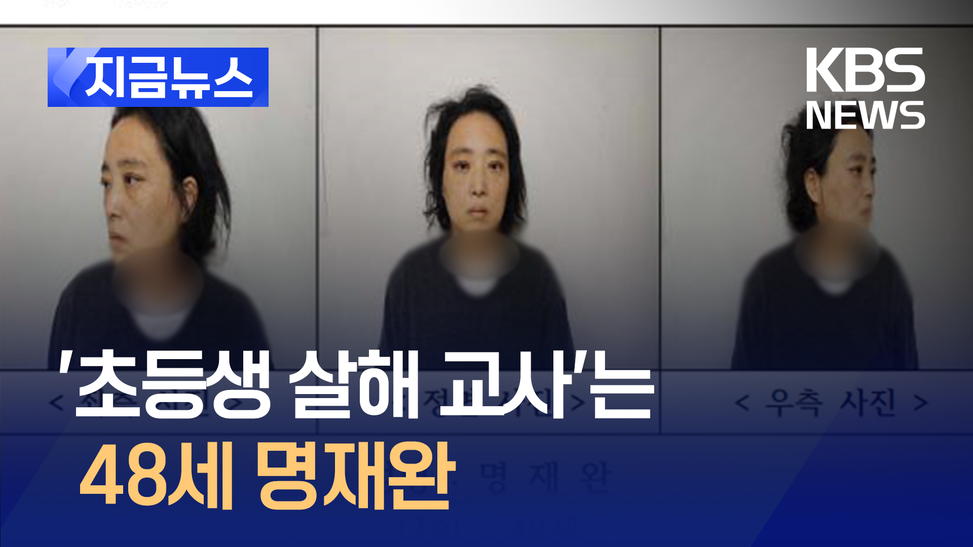 ‘초등생 살해 교사’는 48세 명재완…한 달간 신상공개 [지금뉴스]