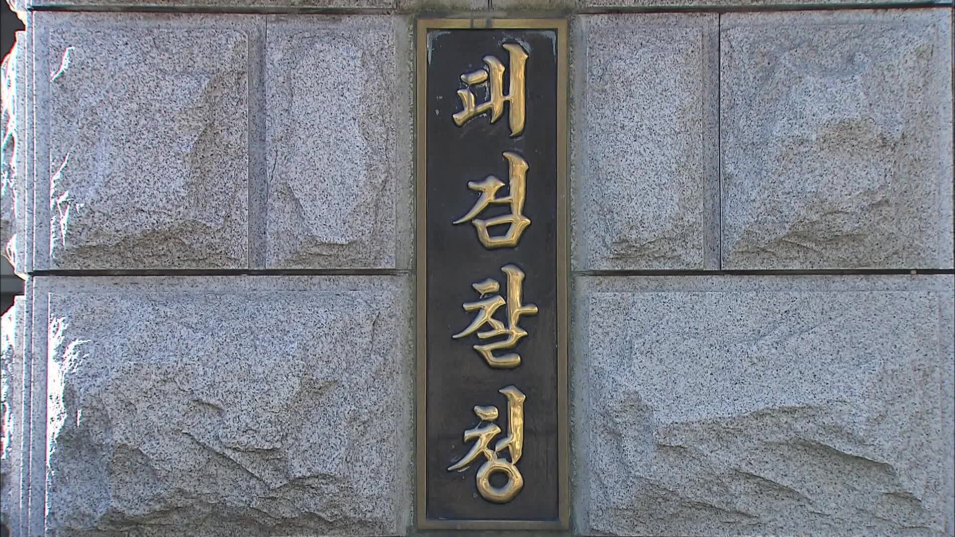 대검 “법사위 상황 관련 검토”<br>…즉시항고 안 했나, 못했나