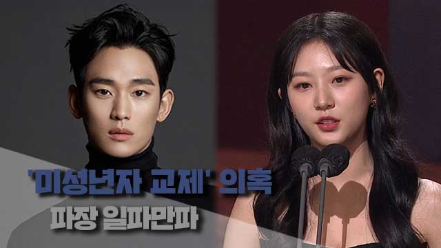 배우 김수현 파장 확산…논란의 핵심 두 가지