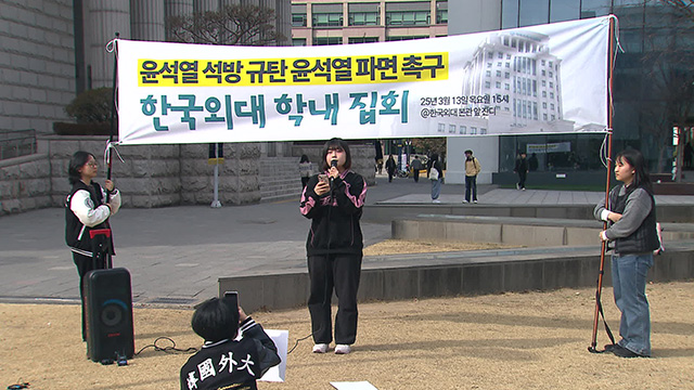 한국외대 학생·교수들 “윤석열 만장일치 파면 촉구”