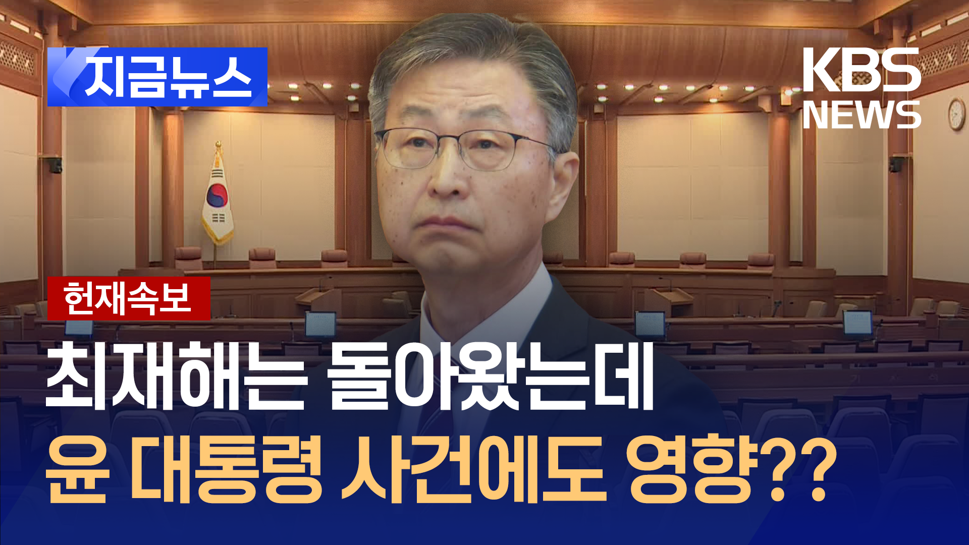 8명이 밝힌 탄핵 기각사유…윤 대통령 사건에 영향 있을까? 