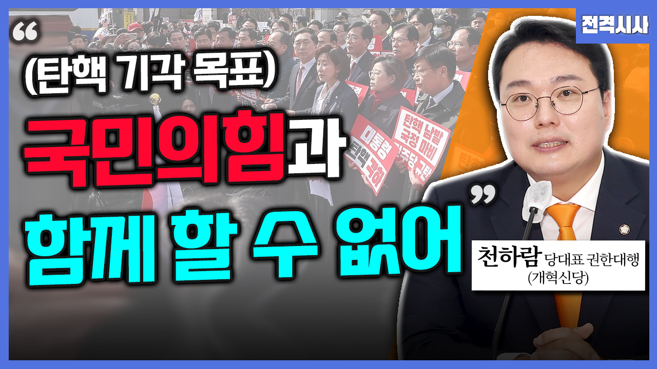 [전격시사] 천하람 개혁신당 당대표 권한대행 - “‘탄핵 기각 목표’ 국민의힘, 함께할 수 없어”