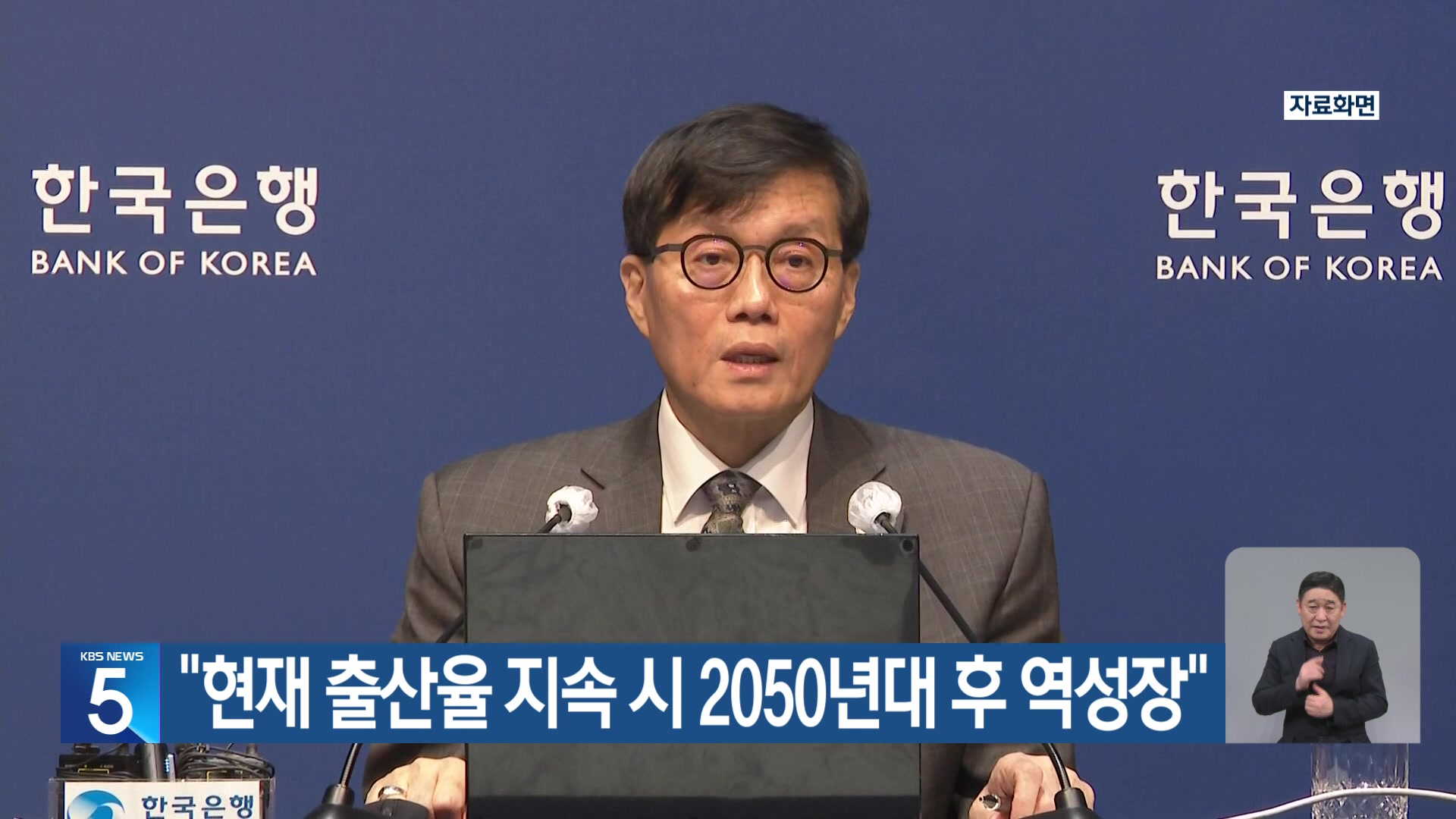 “현재 출산율 지속 시 2050년대 후 역성장”