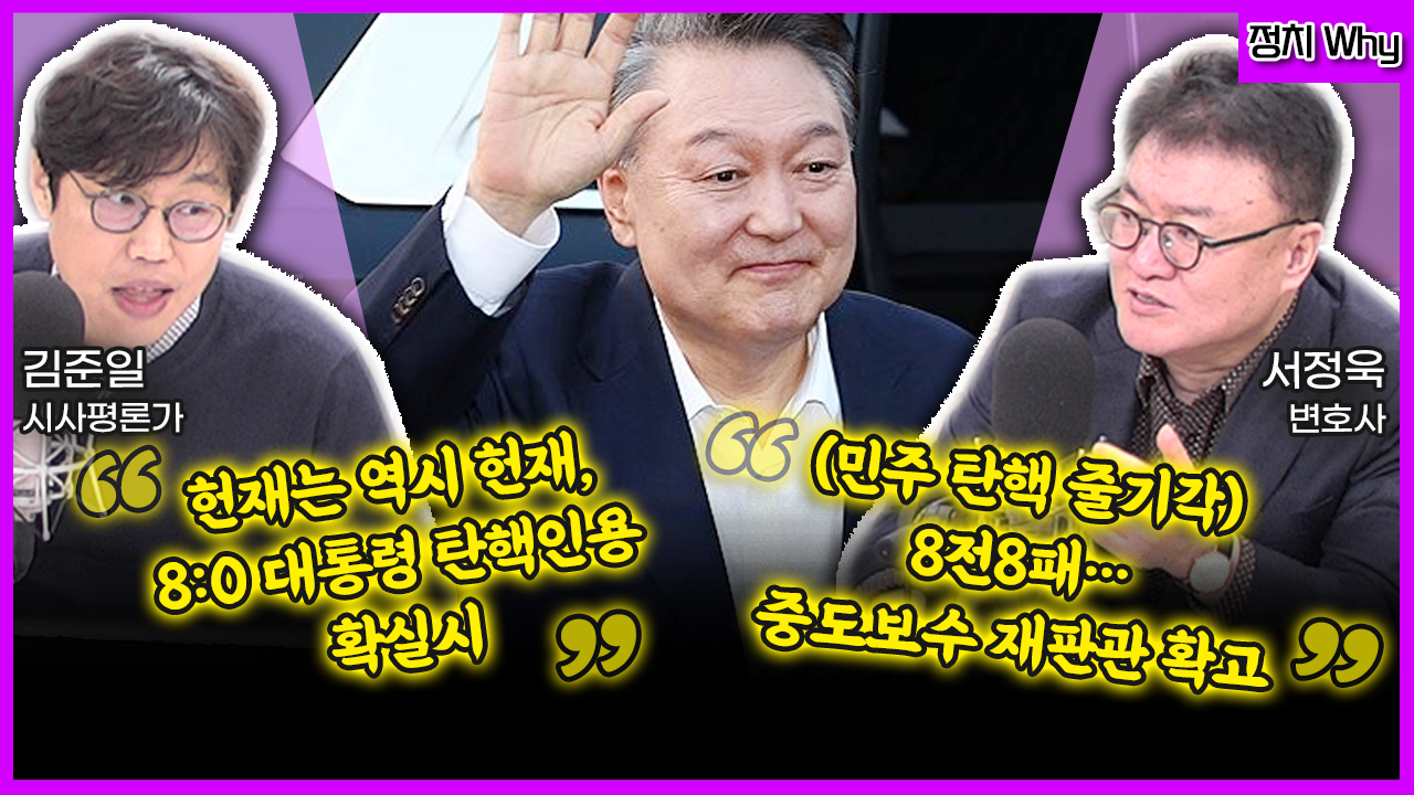 [전격시사] 서정욱 변호사 / 김준일 시사평론가 - “8:0 탄핵 인용 확실시” vs “8전8패, 재판관 4명 확고”