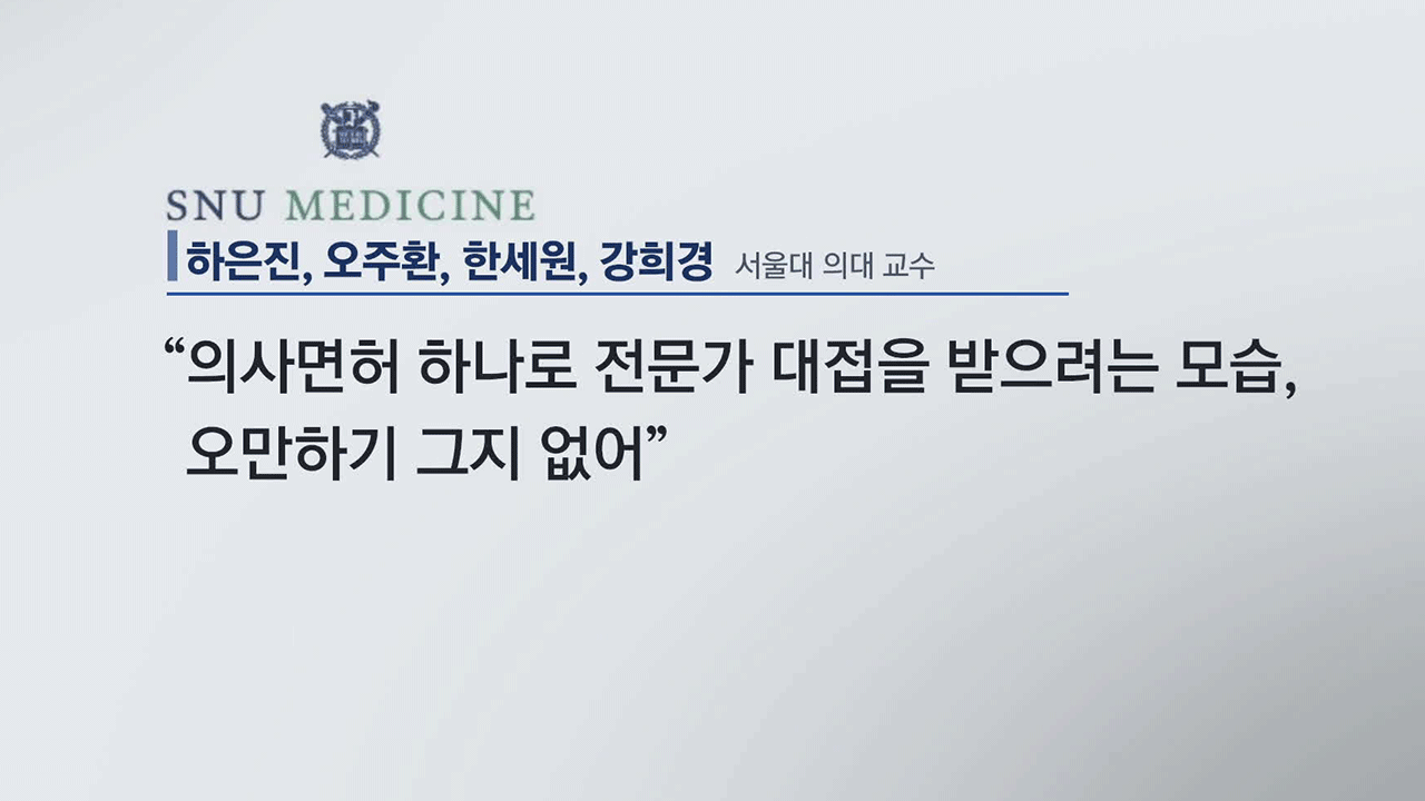 복귀 시한 임박…서울의대 교수들, “제자들 오만” 작심 비판