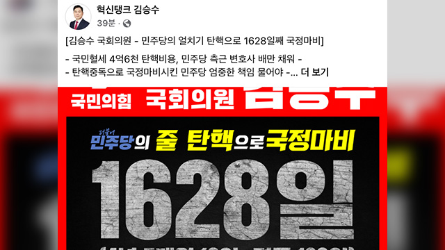 국민의힘 김승수 “민주당 탄핵으로 1,628일 국정마비…책임 물어야”