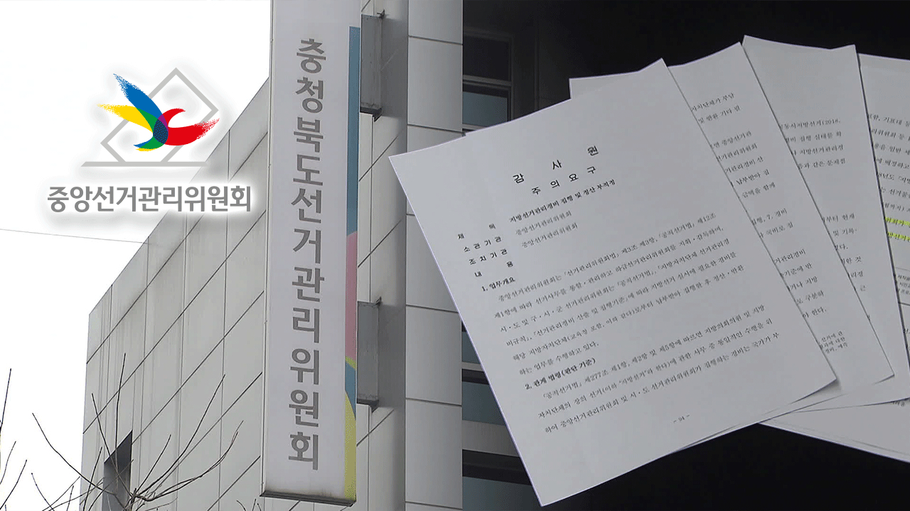 충북선관위, 선거 경비 230억 원 임의 지출에 위·변조까지