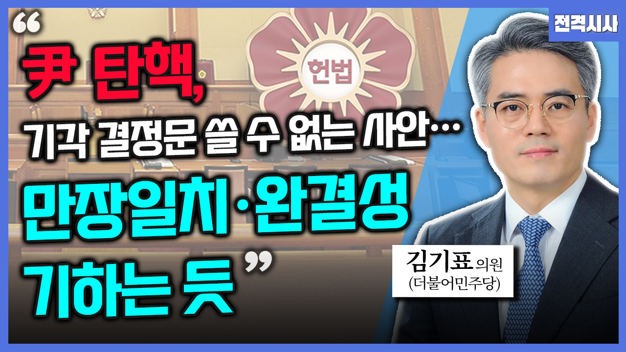 [전격시사] 김기표 더불어민주당 의원 -  “尹 탄핵, 기각 결정문 쓸 수 없는 사안…만장일치·완결성 기하는 듯”