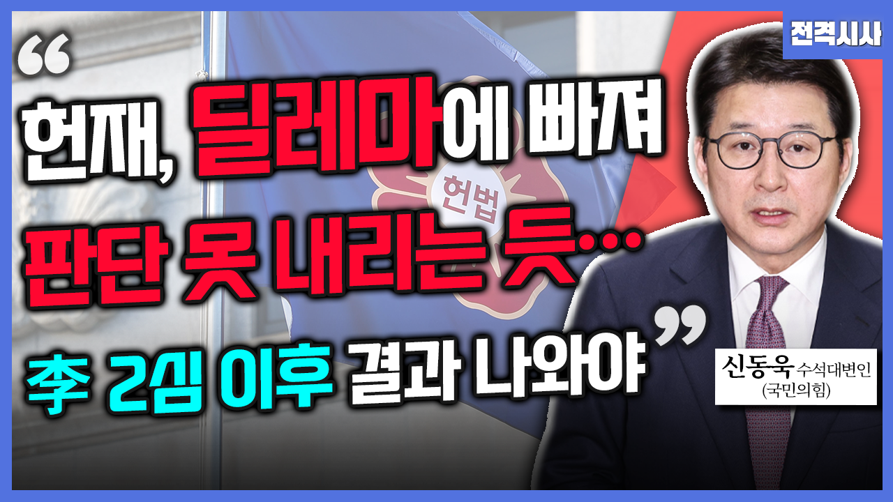 [전격시사] 신동욱 국민의힘 수석대변인 -  “헌재, 딜레마에 빠져 판단 못 내리는 듯…李 2심 이후 결과 나와야”