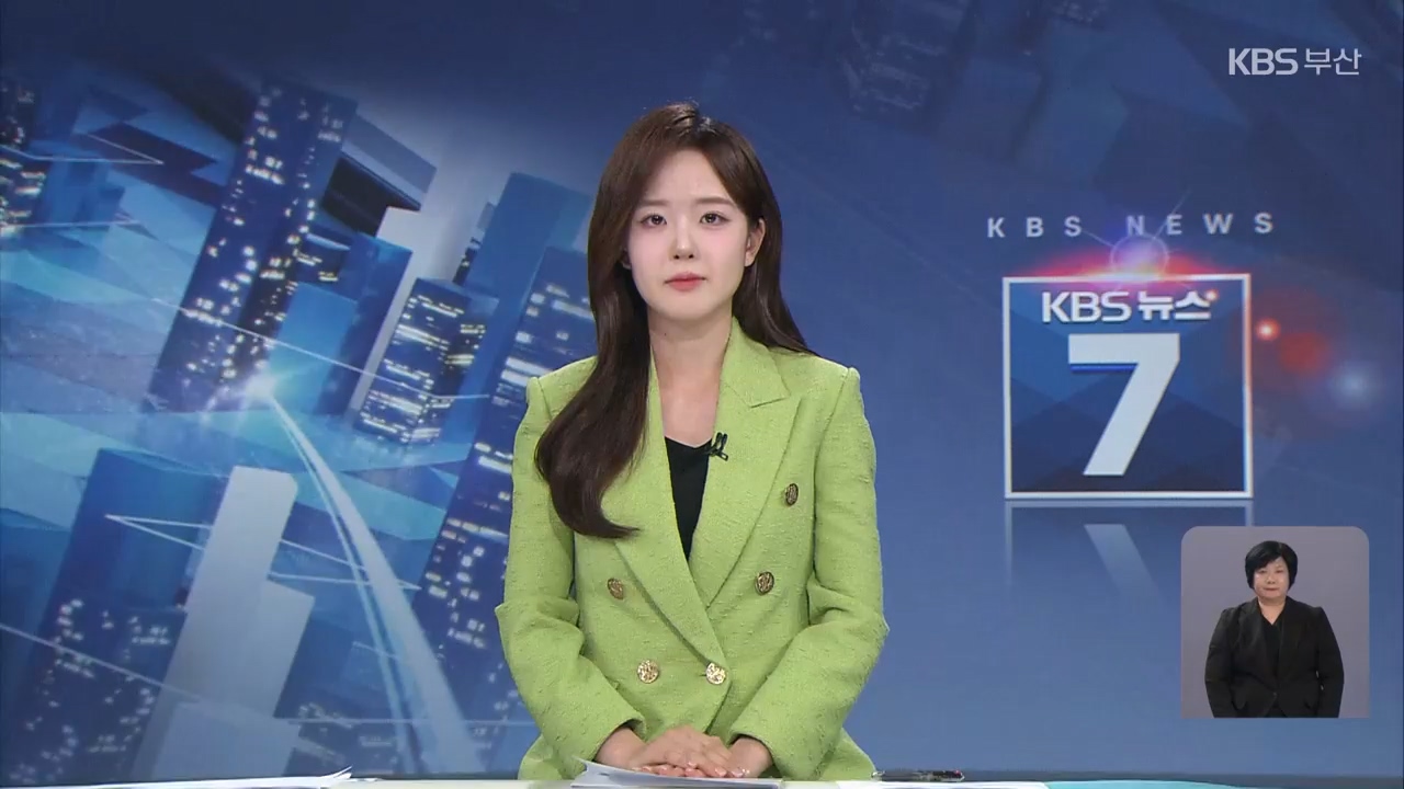 [뉴스7 부산 클로징]