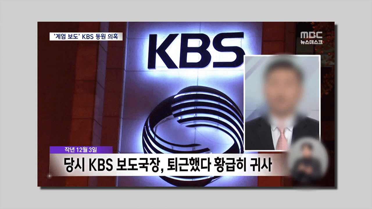 KBS “MBC 보도 사실무근…당사자 확인도 안 해”