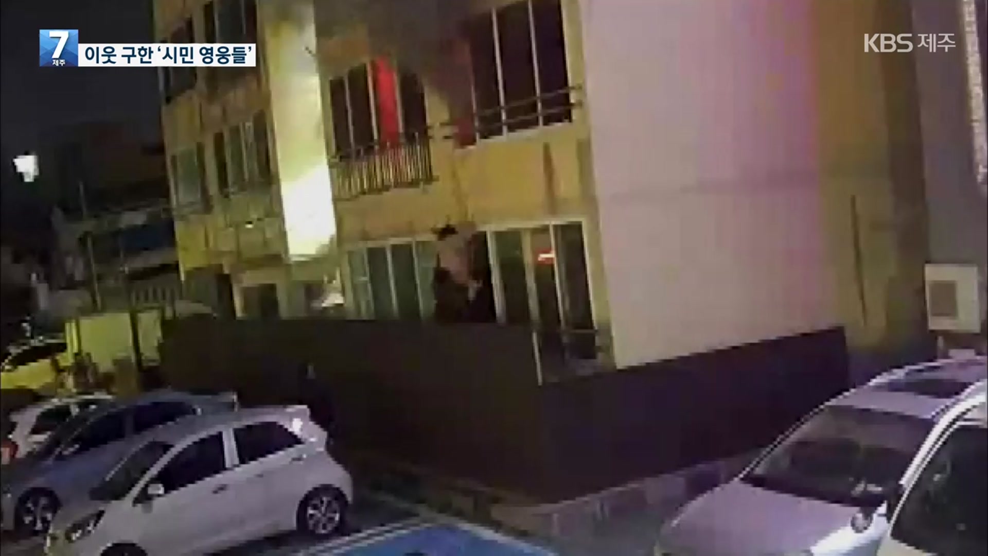 화마 덮친 빌라 난간 매달린 할머니 구출 도운 시민들