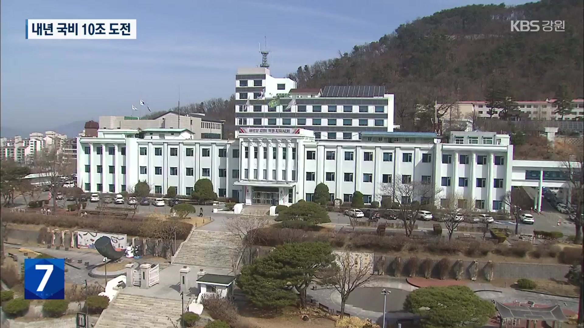 강원도, “내년 국비 10조 원 첫 도전”