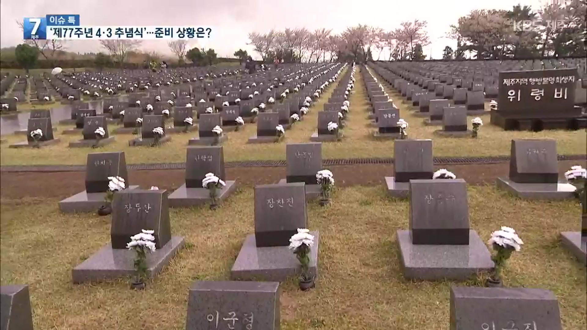 [이슈톡] ‘제77주년 4·3 희생자 추념식’ 준비 상황은?