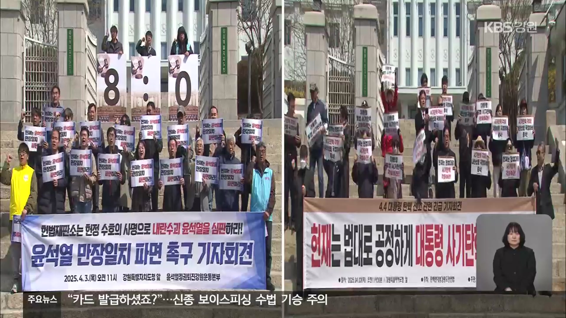 대통령 탄핵 심판 하루 전 강원도도 찬반 양극화
