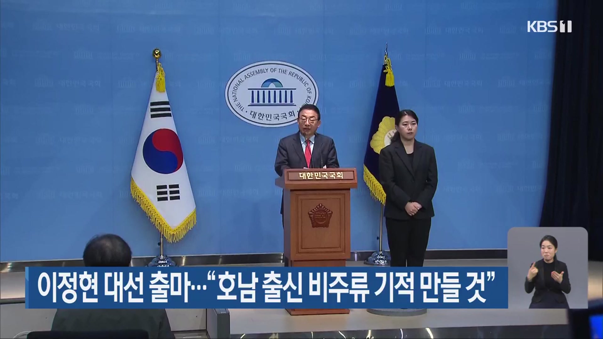 이정현 대선 출마…“호남 출신 비주류 기적 만들 것”