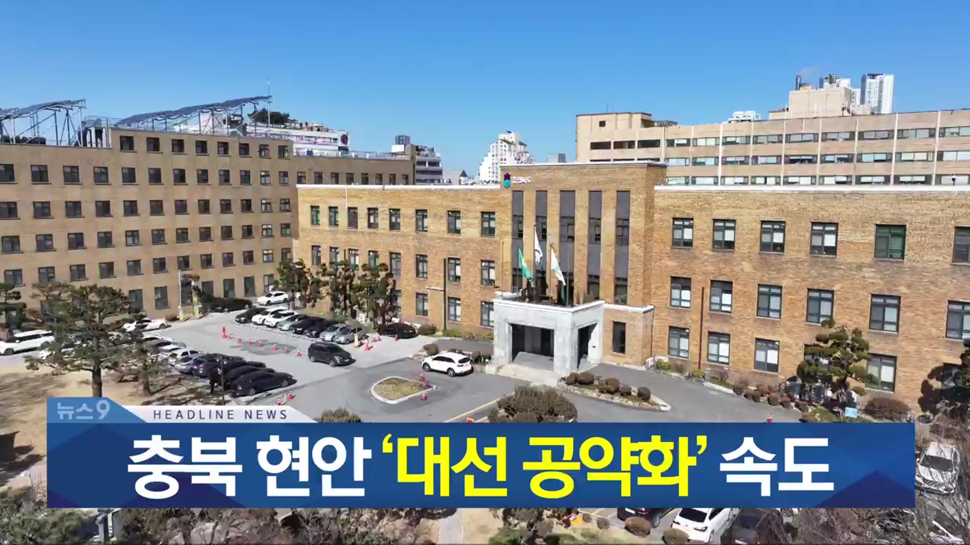 [뉴스9 충북 헤드라인]
