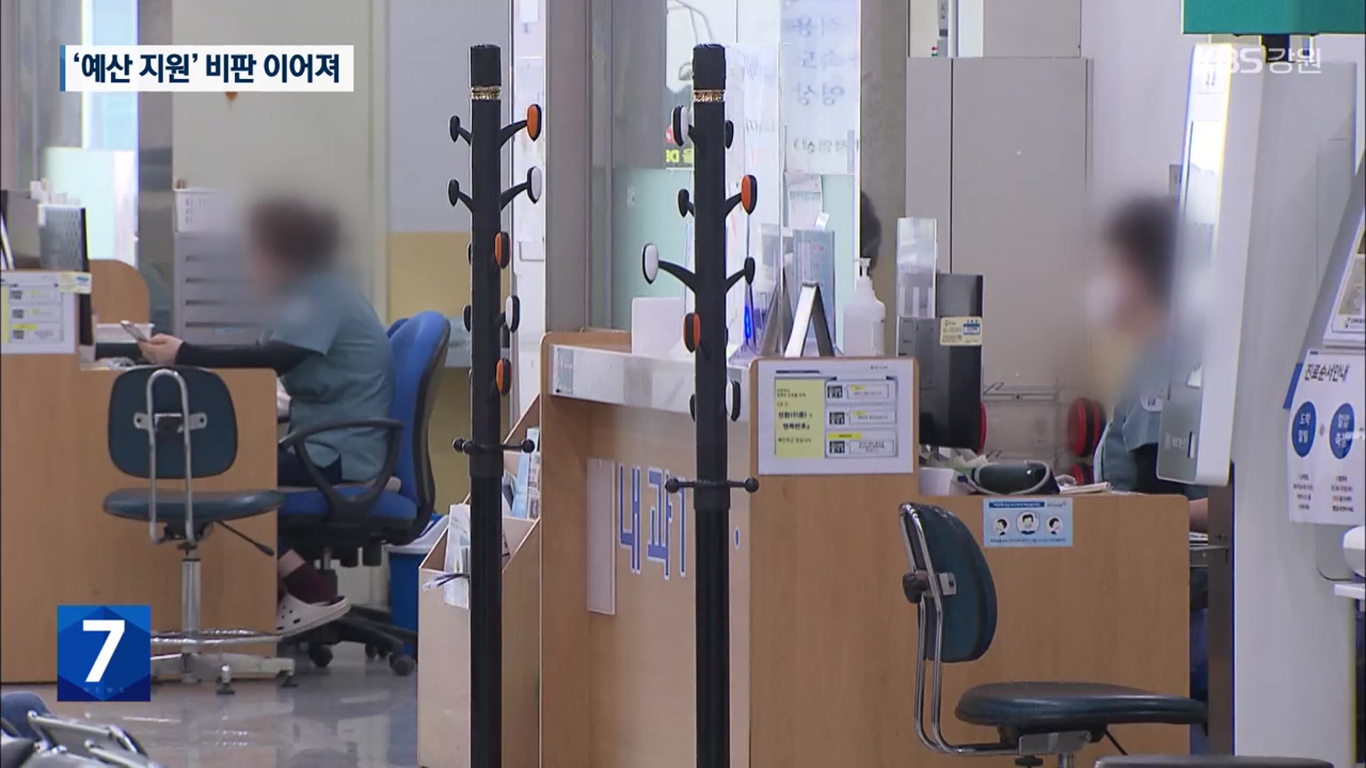 ‘회계 부정’ 속초의료원에 ‘예산 수혈’…질타 쏟아져