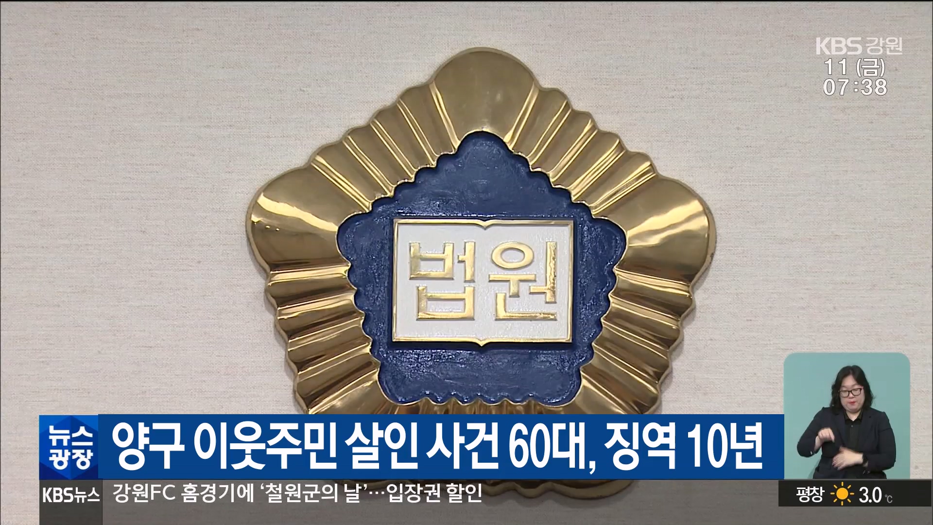 양구 이웃주민 살인 사건 60대, 징역 10년