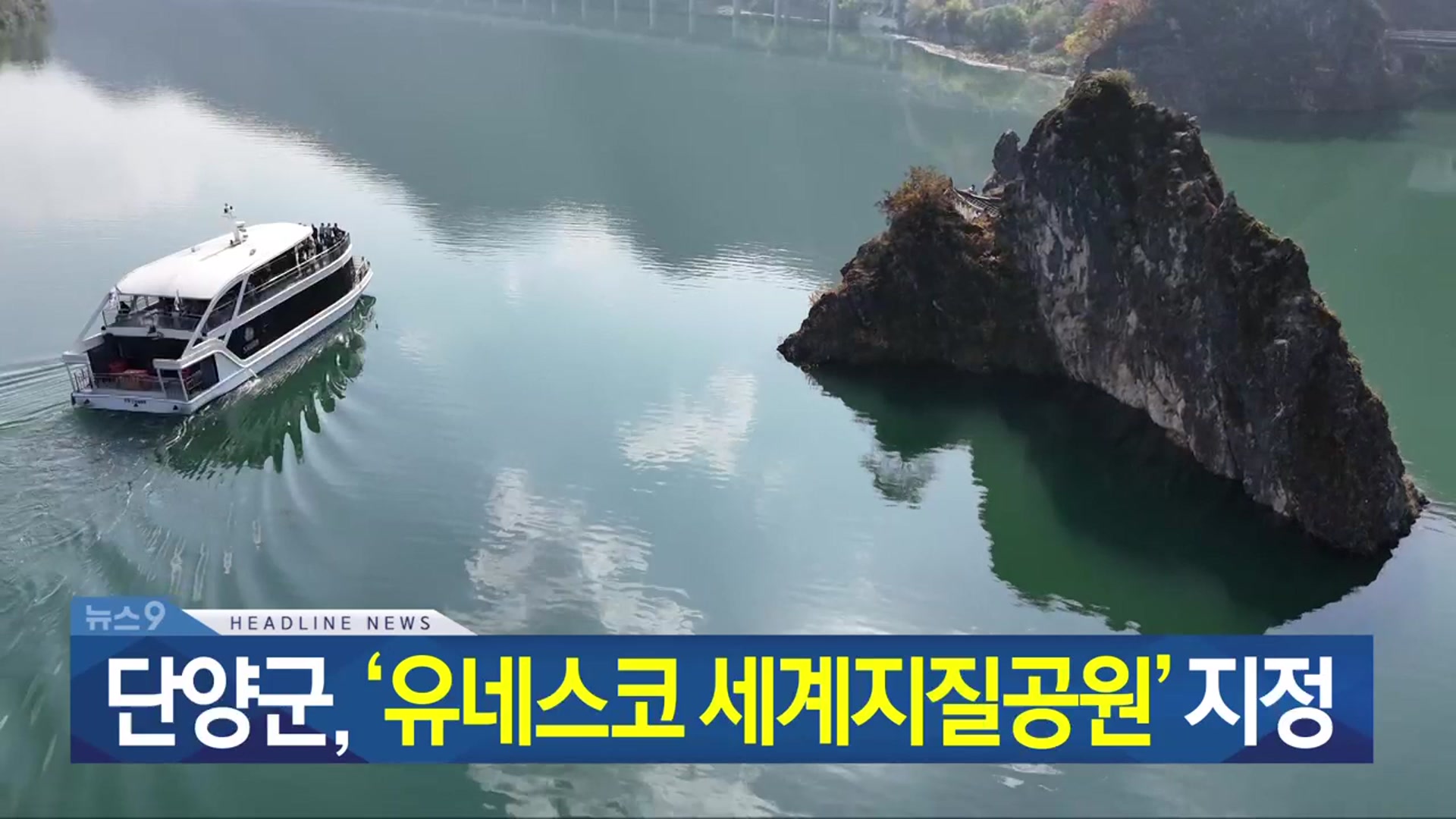 [뉴스9 충북 헤드라인]