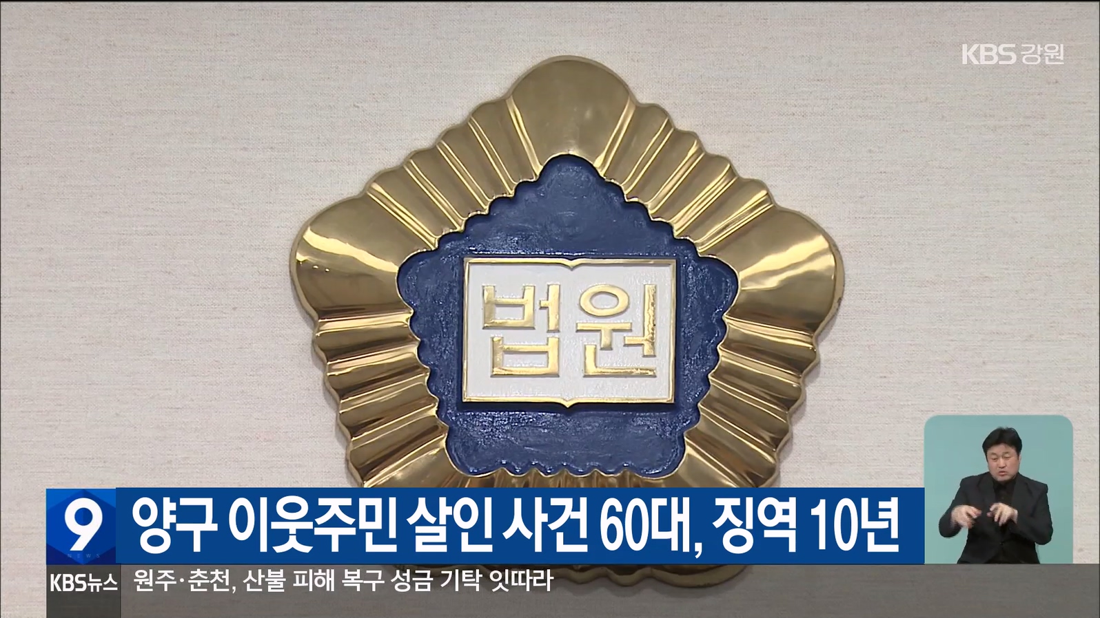 양구 이웃주민 살인 사건 60대, 징역 10년