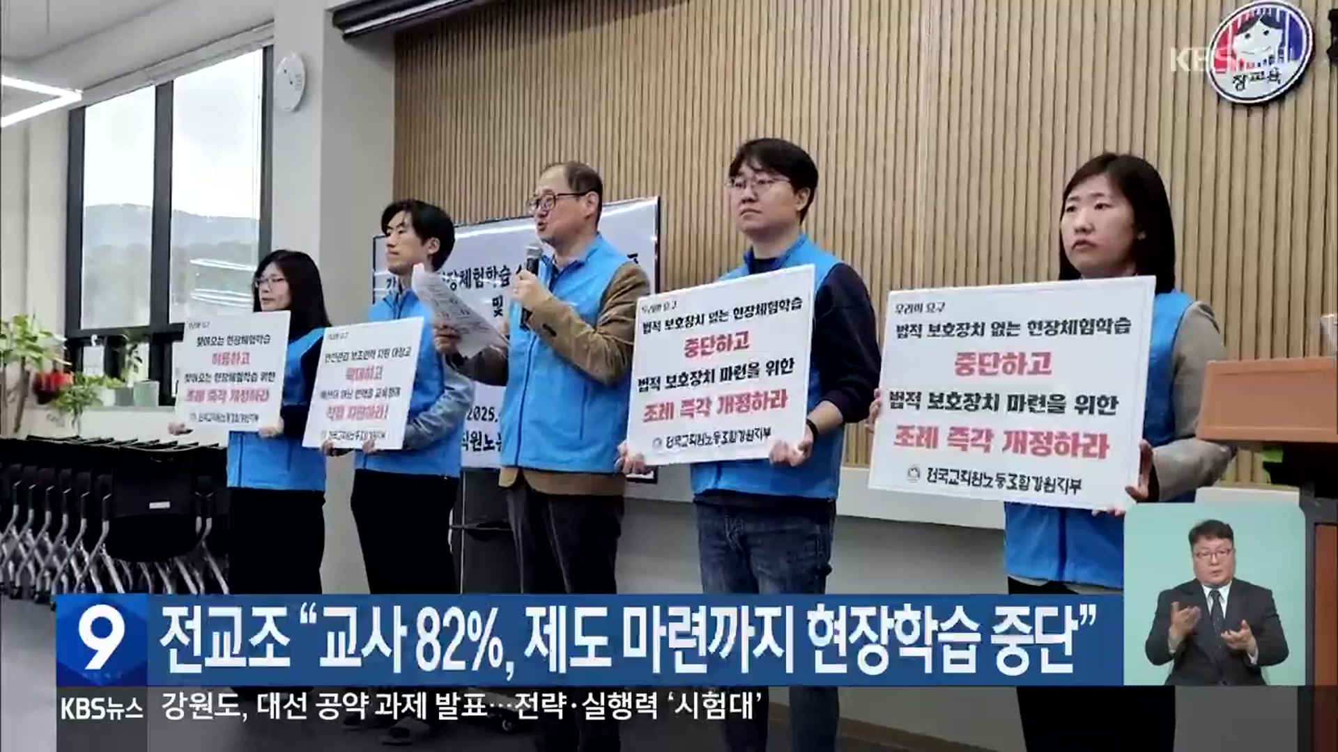 전교조 “교사 82%, 제도 마련까지 현장학습 중단”