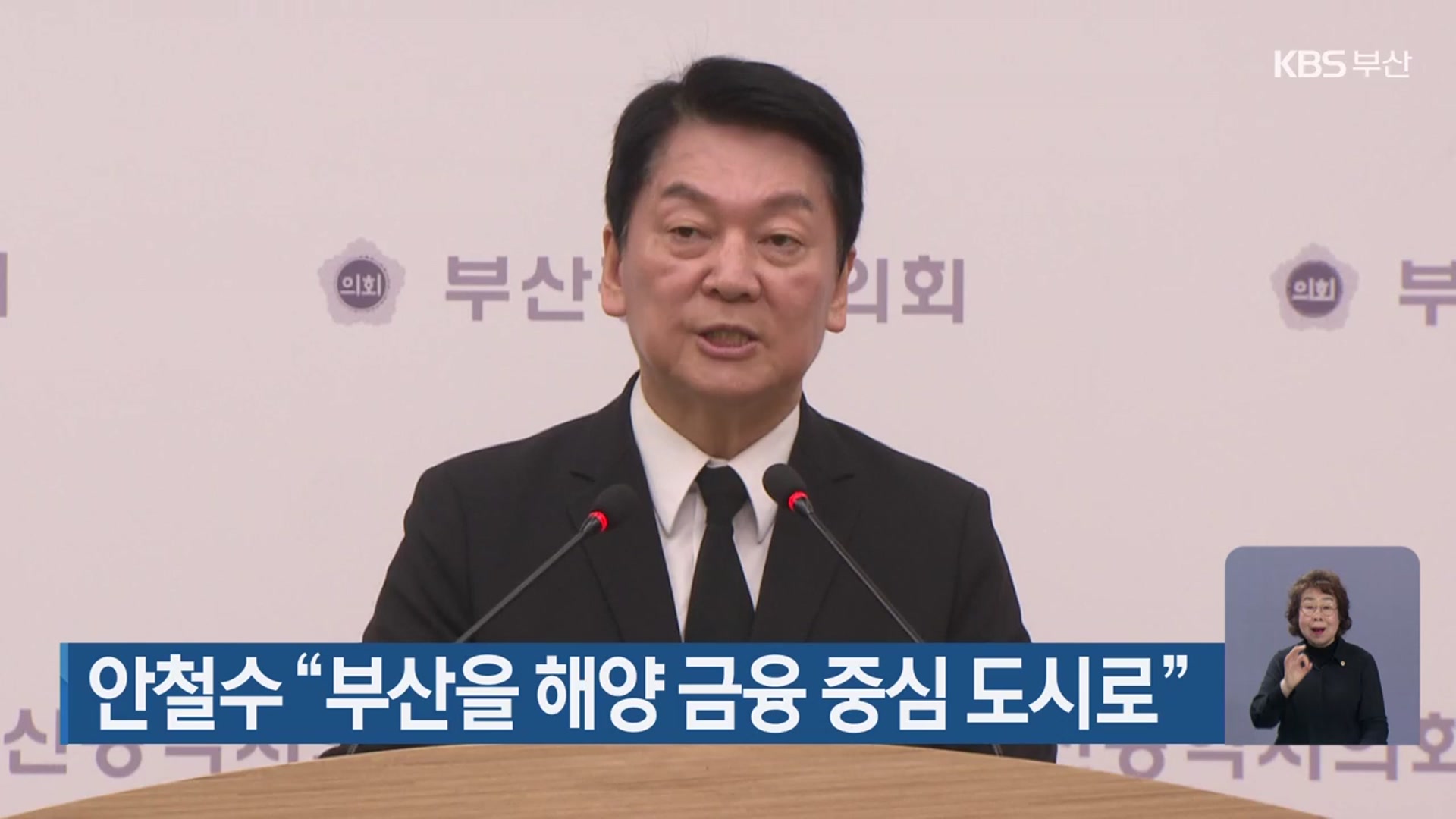 안철수 “부산을 해양 금융 중심 도시로”
