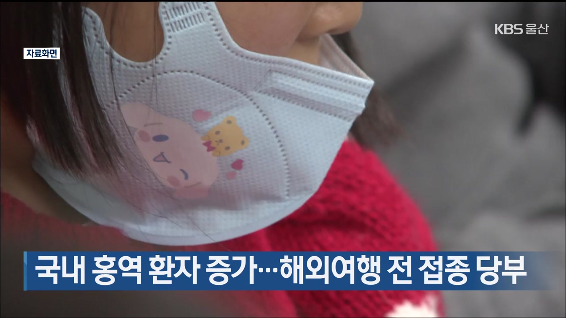 국내 홍역 환자 증가…해외여행 전 접종 당부