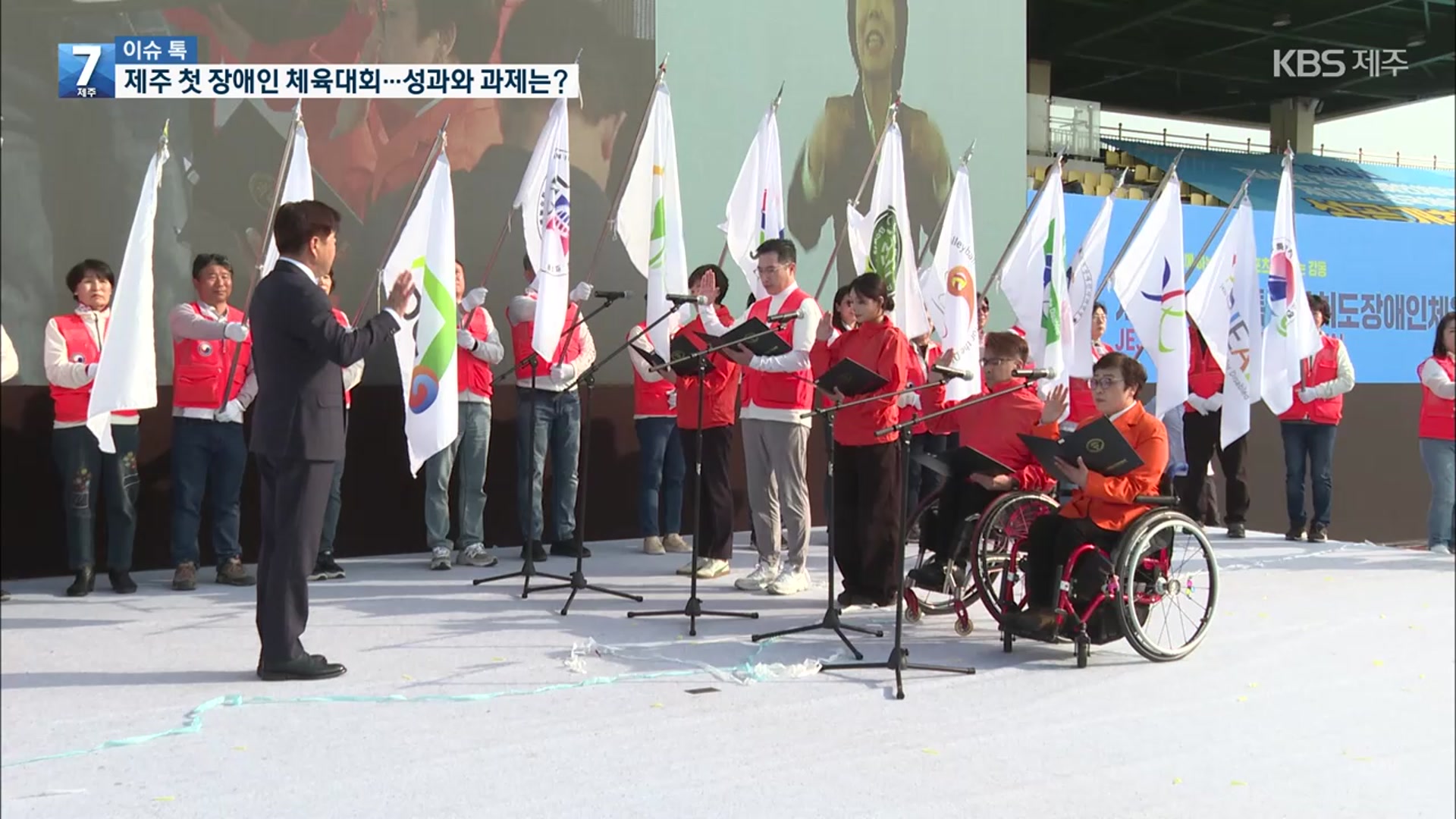 [이슈톡] 제주 첫 장애인 체육대회…성과와 과제는?