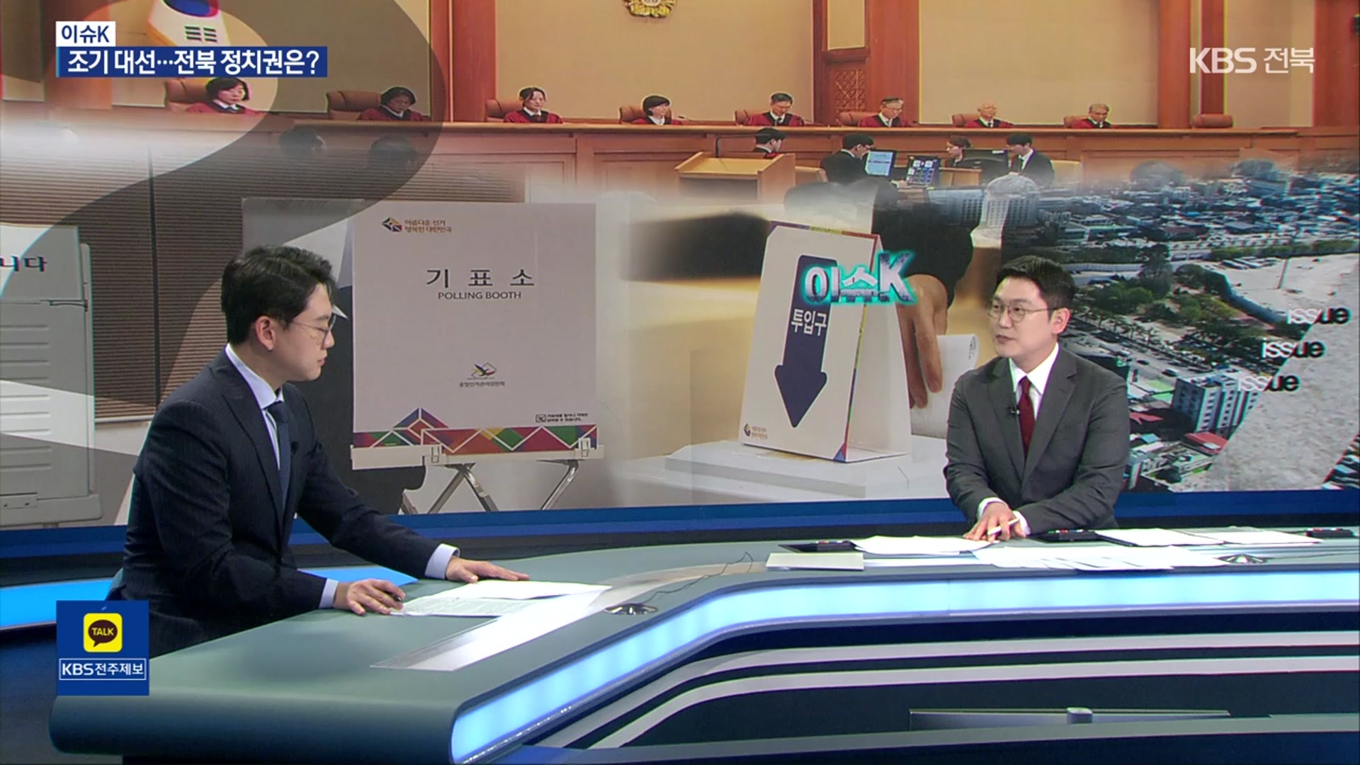 [이슈K] 이제 관심은 ‘차기 대통령’…전북 정치권은?