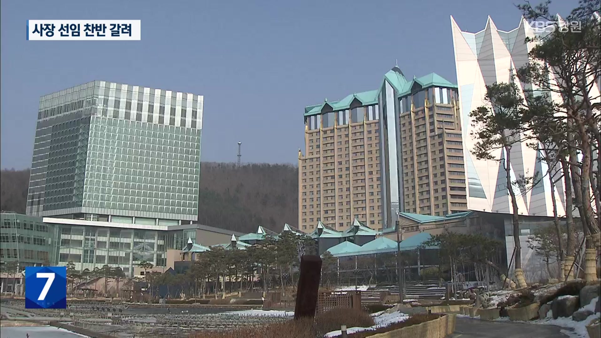 뒤늦은 강원랜드 사장 선임 추진…찬반 여론 갈려
