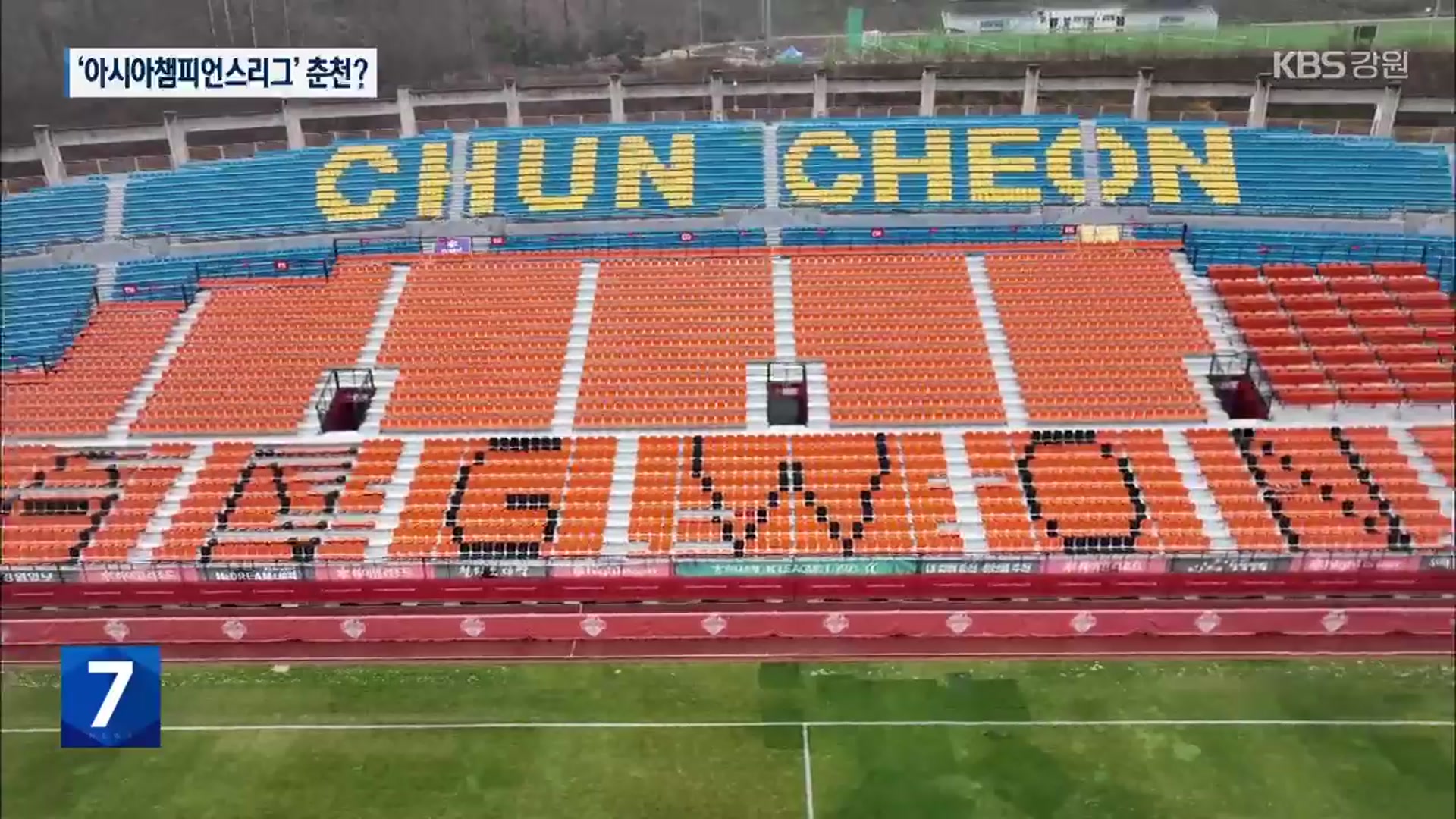 아시아챔피언스리그 경기 춘천서?…춘천시 “협의 하겠다”