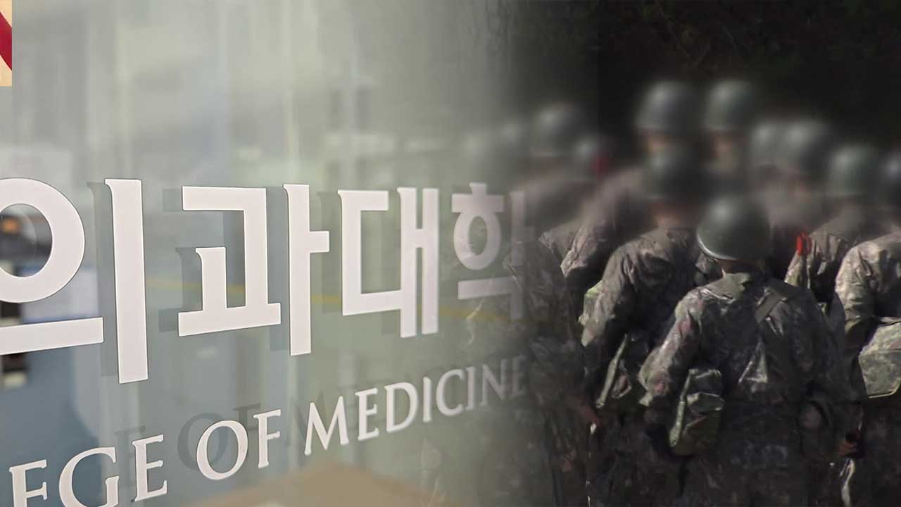 올해 의대생 2천 명 현역병 입대…군의관·공보의 존폐 기로